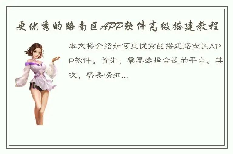 更优秀的路南区APP软件高级搭建教程