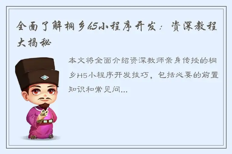 全面了解桐乡h5小程序开发：资深教程大揭秘