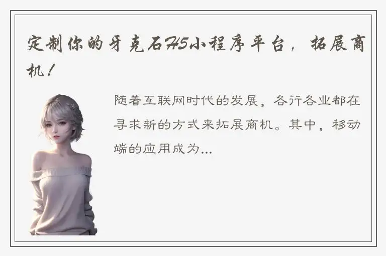 定制你的牙克石H5小程序平台，拓展商机！