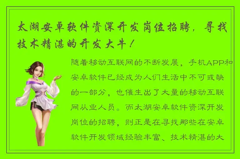 太湖安卓软件资深开发岗位招聘，寻找技术精湛的开发大牛！