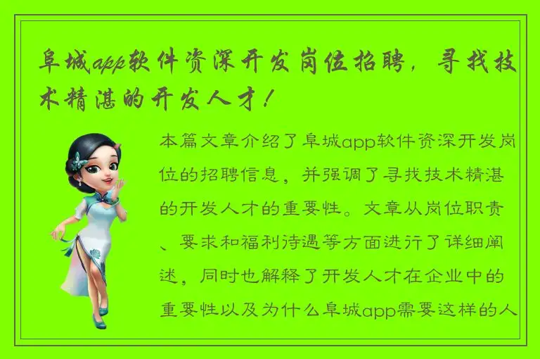 阜城app软件资深开发岗位招聘，寻找技术精湛的开发人才！