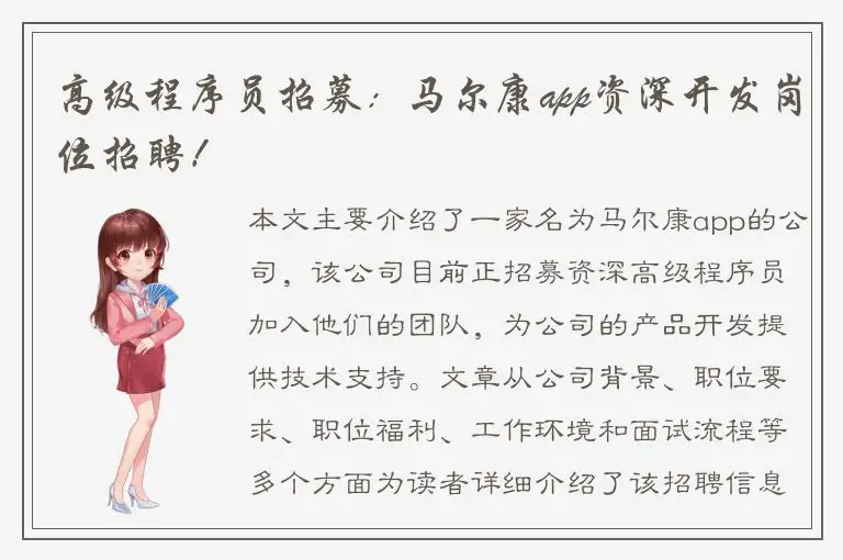 高级程序员招募：马尔康app资深开发岗位招聘！