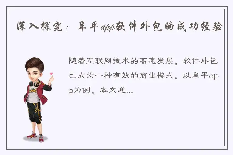 深入探究：阜平app软件外包的成功经验