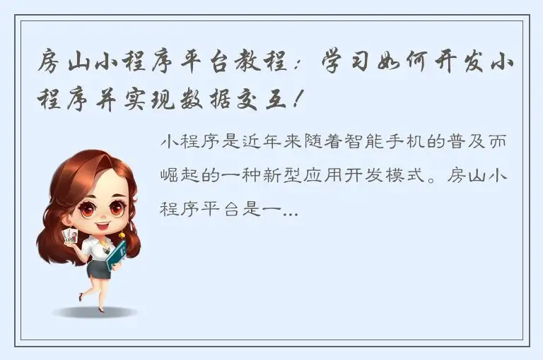 房山小程序平台教程：学习如何开发小程序并实现数据交互！