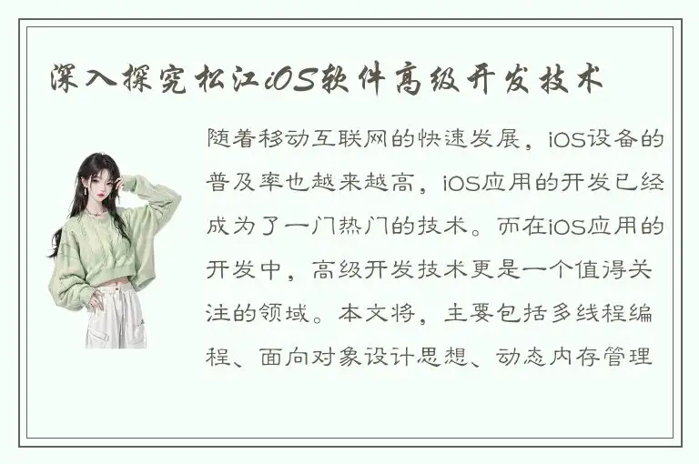 深入探究松江iOS软件高级开发技术