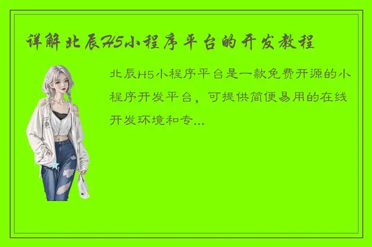 详解北辰H5小程序平台的开发教程