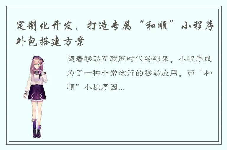 定制化开发，打造专属“和顺”小程序外包搭建方案