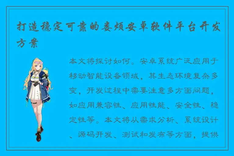 打造稳定可靠的娄烦安卓软件平台开发方案