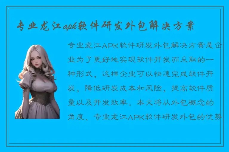 专业龙江apk软件研发外包解决方案