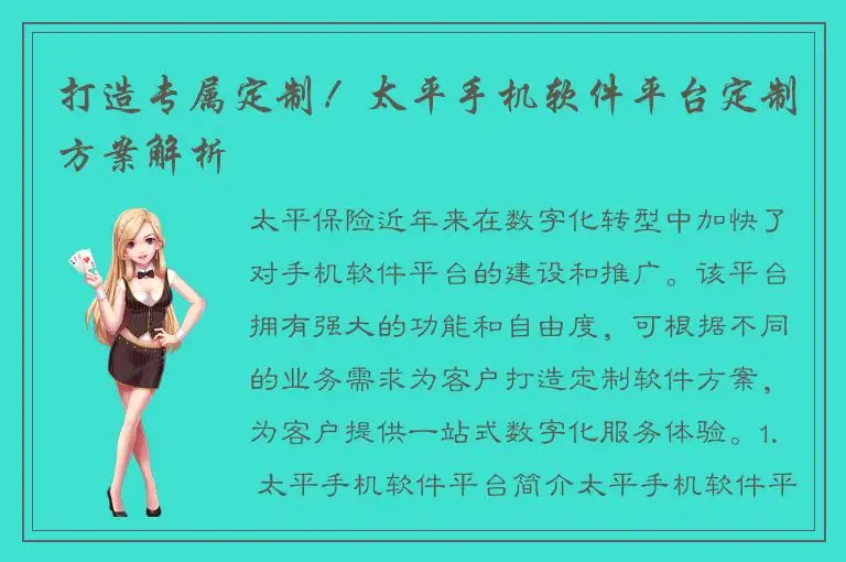 打造专属定制！太平手机软件平台定制方案解析