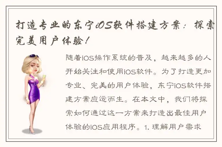 打造专业的东宁iOS软件搭建方案：探索完美用户体验！