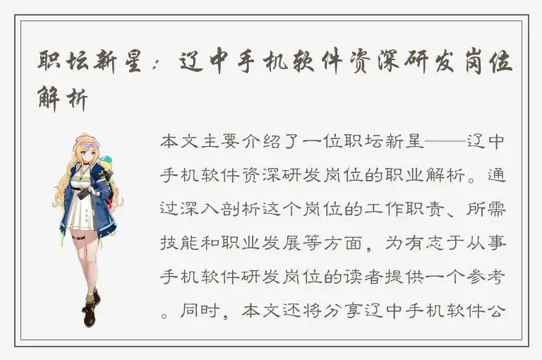 职坛新星：辽中手机软件资深研发岗位解析