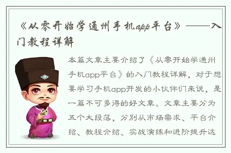 《从零开始学通州手机app平台》——入门教程详解