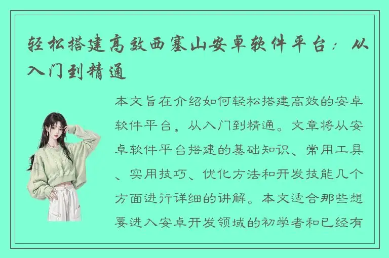 轻松搭建高效西塞山安卓软件平台：从入门到精通