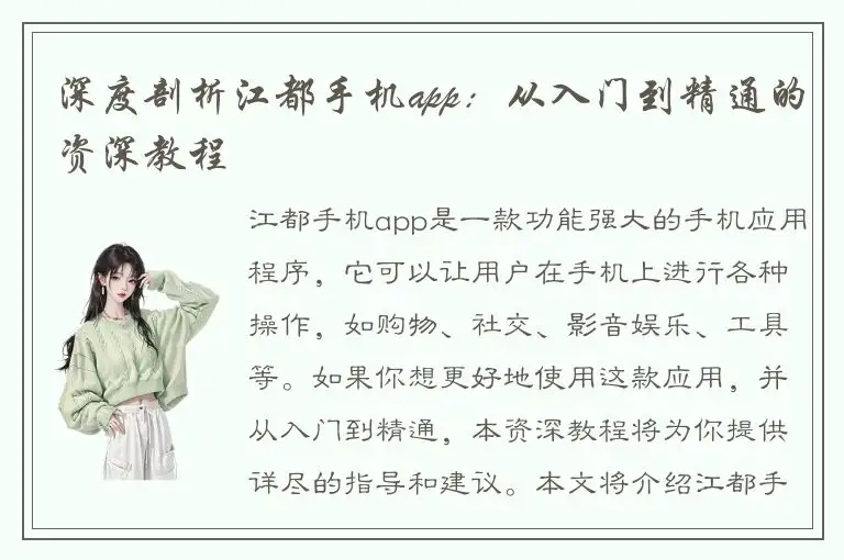 深度剖析江都手机app：从入门到精通的资深教程
