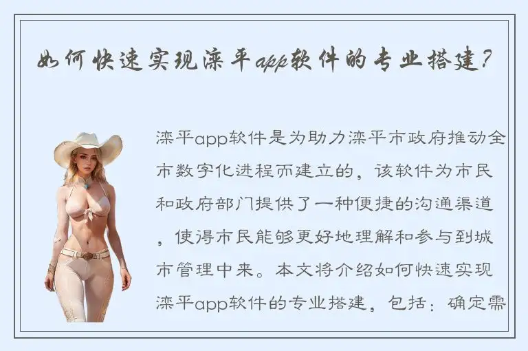 如何快速实现滦平app软件的专业搭建？