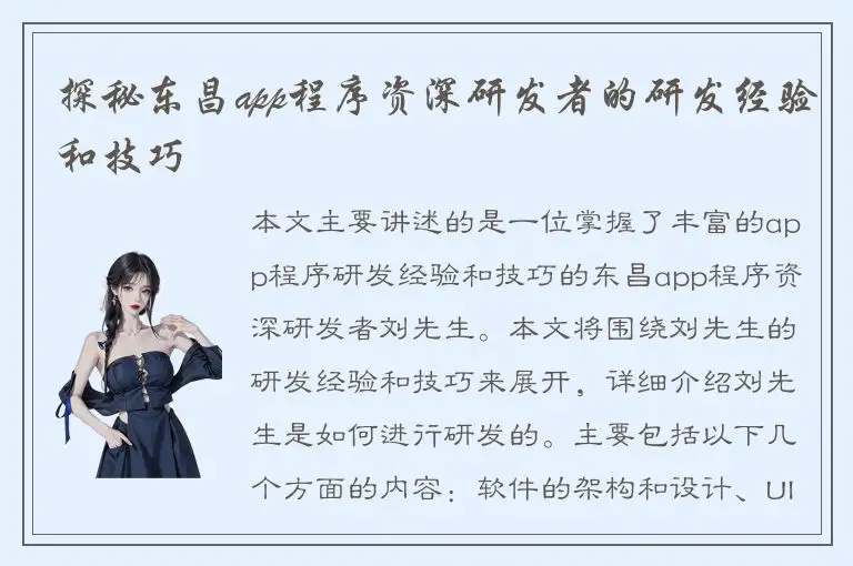 探秘东昌app程序资深研发者的研发经验和技巧