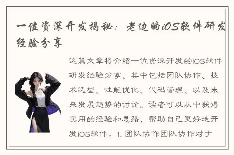 一位资深开发揭秘：老边的iOS软件研发经验分享