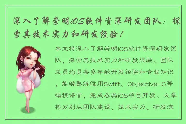 深入了解崇明iOS软件资深研发团队：探索其技术实力和研发经验！