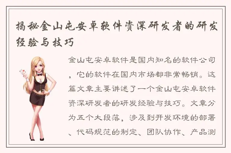 揭秘金山屯安卓软件资深研发者的研发经验与技巧