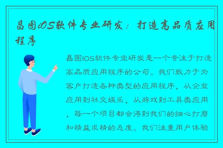 昌图iOS软件专业研发：打造高品质应用程序