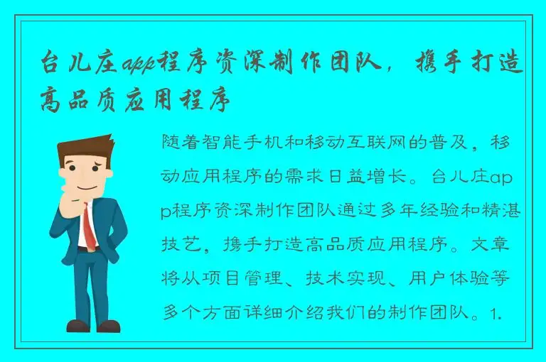 台儿庄app程序资深制作团队，携手打造高品质应用程序