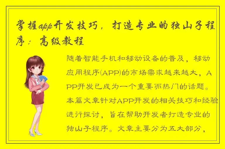 掌握app开发技巧，打造专业的独山子程序：高级教程