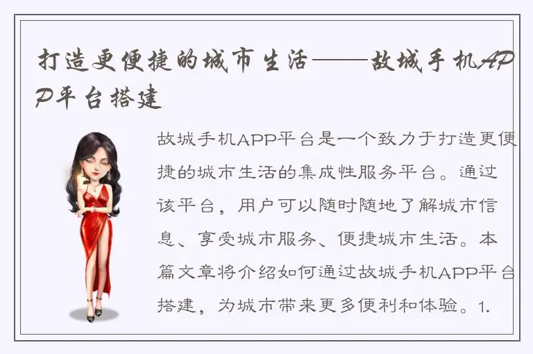 打造更便捷的城市生活——故城手机APP平台搭建