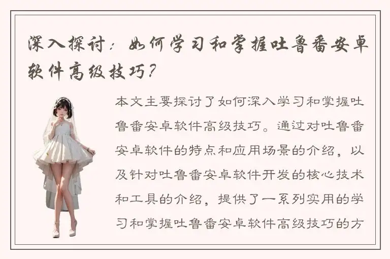 深入探讨：如何学习和掌握吐鲁番安卓软件高级技巧？