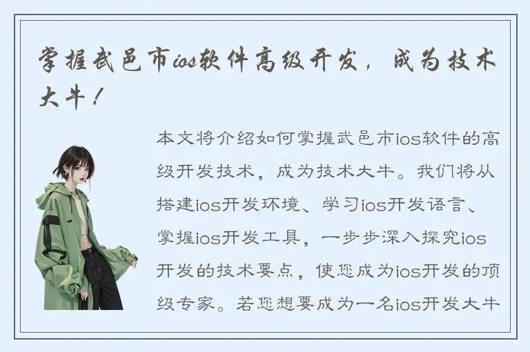 掌握武邑市ios软件高级开发，成为技术大牛！