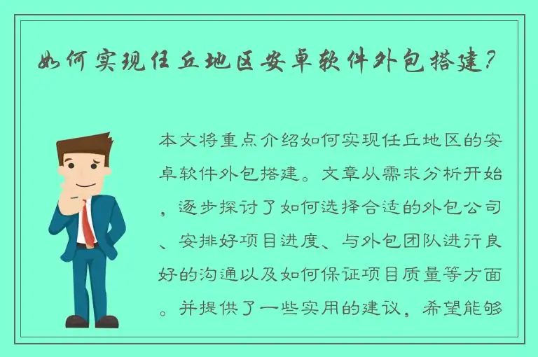 如何实现任丘地区安卓软件外包搭建？