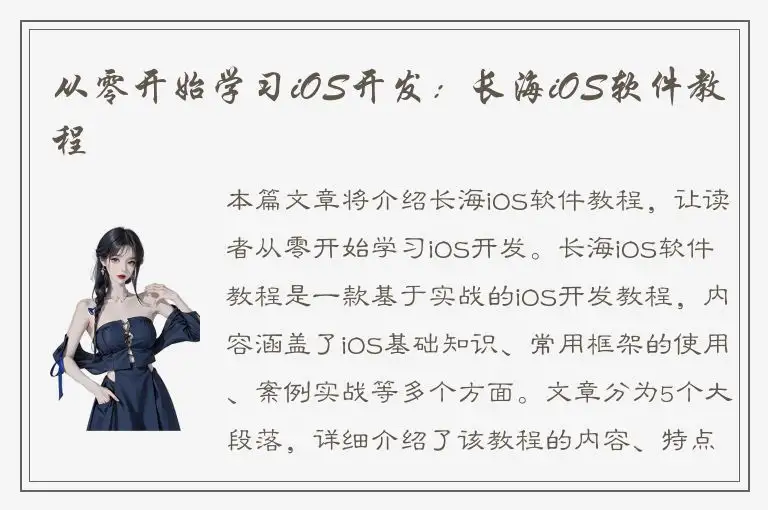 从零开始学习iOS开发：长海iOS软件教程