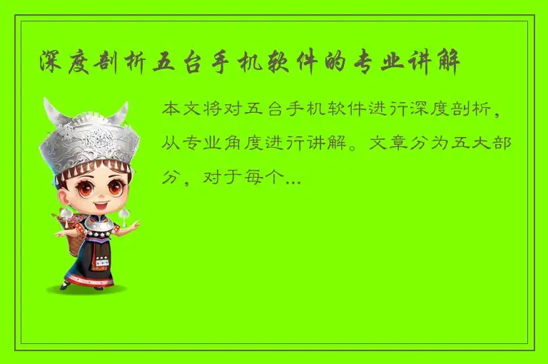 深度剖析五台手机软件的专业讲解