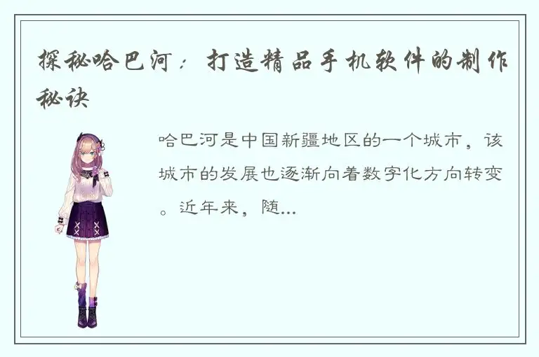 探秘哈巴河：打造精品手机软件的制作秘诀