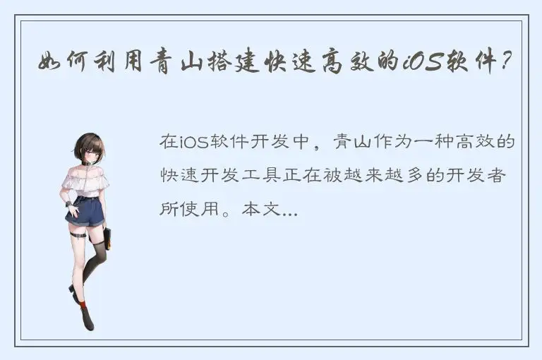 如何利用青山搭建快速高效的iOS软件？