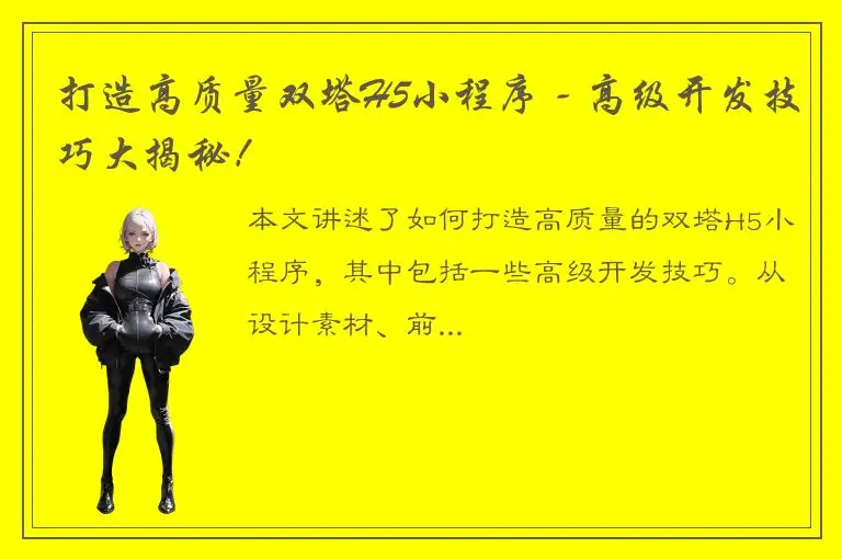 打造高质量双塔H5小程序 - 高级开发技巧大揭秘！