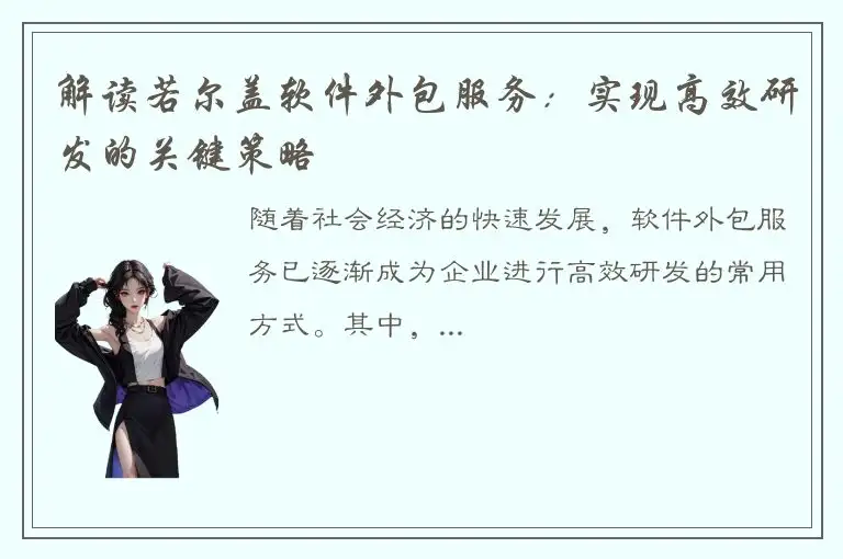 解读若尔盖软件外包服务：实现高效研发的关键策略
