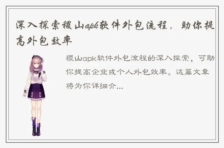 深入探索稷山apk软件外包流程，助你提高外包效率