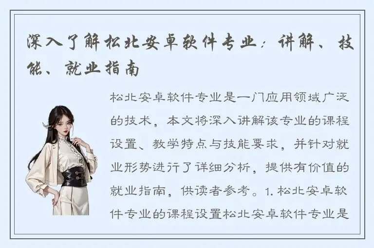 深入了解松北安卓软件专业：讲解、技能、就业指南