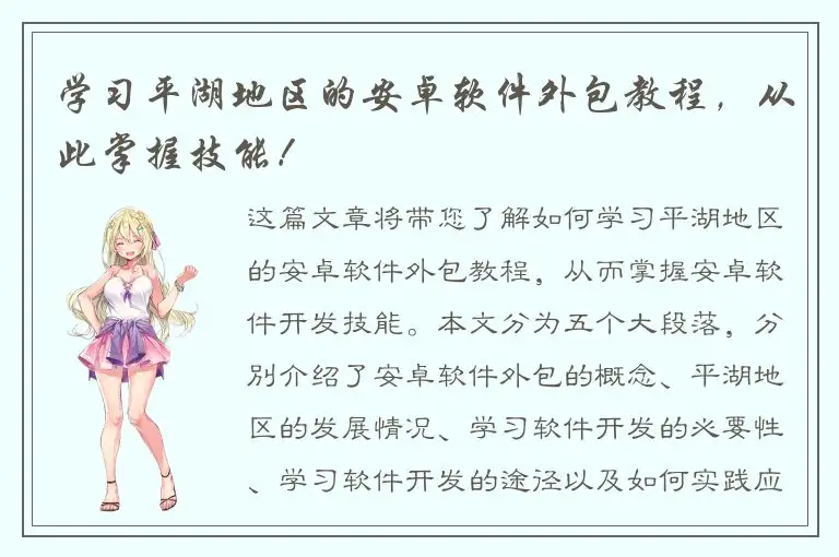 学习平湖地区的安卓软件外包教程，从此掌握技能！