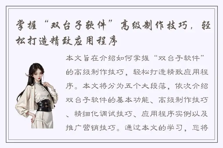 掌握“双台子软件”高级制作技巧，轻松打造精致应用程序