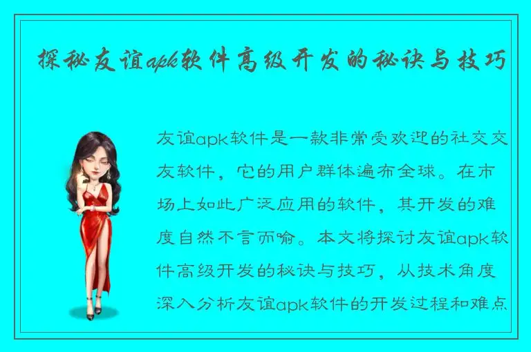 探秘友谊apk软件高级开发的秘诀与技巧