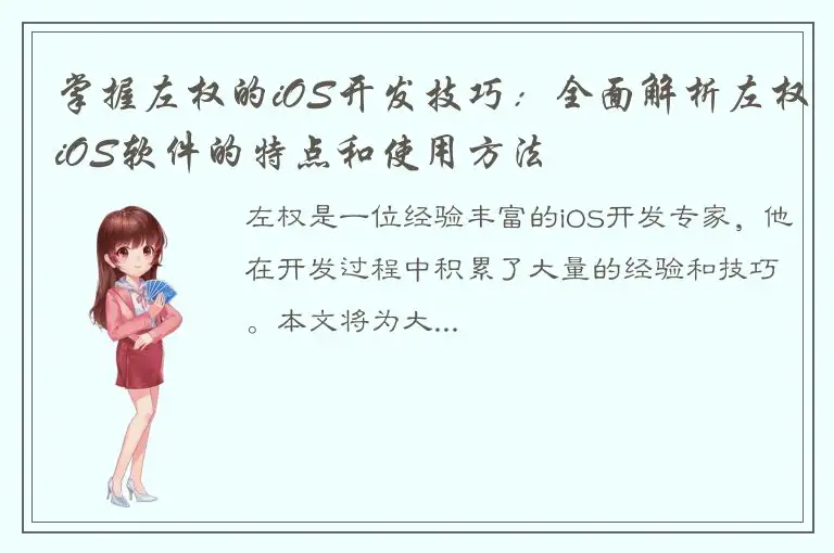 掌握左权的iOS开发技巧：全面解析左权iOS软件的特点和使用方法