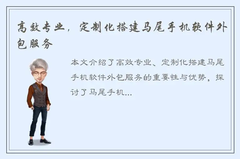 高效专业，定制化搭建马尾手机软件外包服务