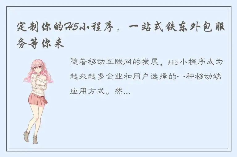 定制你的H5小程序，一站式铁东外包服务等你来