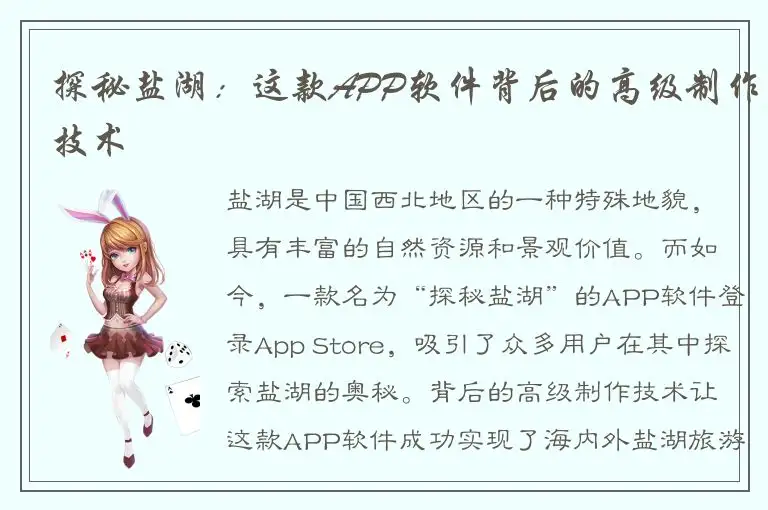 探秘盐湖：这款APP软件背后的高级制作技术