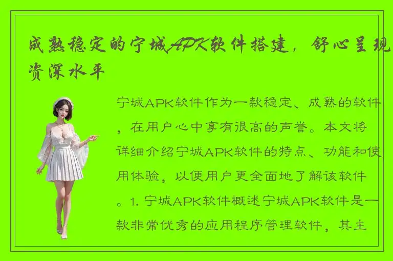成熟稳定的宁城APK软件搭建，舒心呈现资深水平