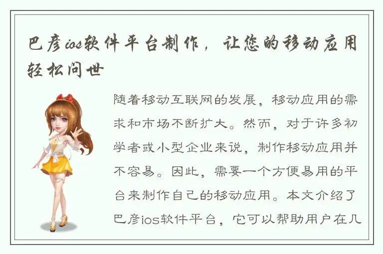 巴彦ios软件平台制作，让您的移动应用轻松问世