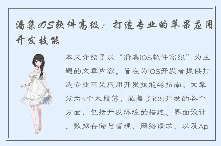 潘集iOS软件高级：打造专业的苹果应用开发技能