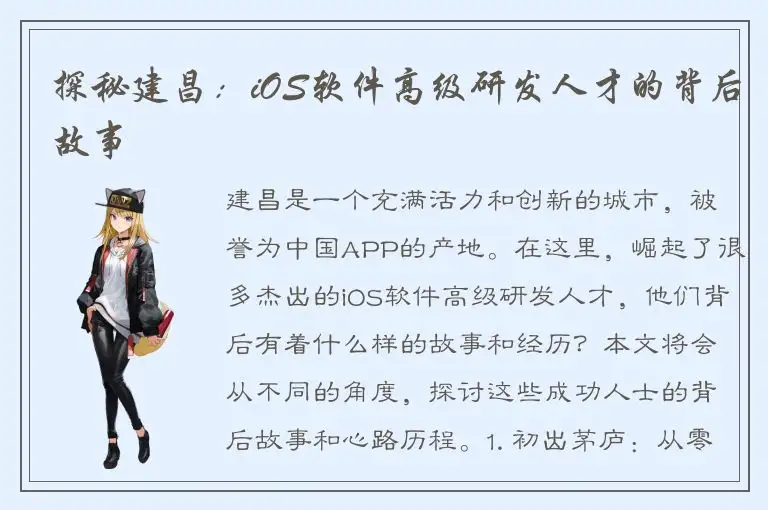 探秘建昌：iOS软件高级研发人才的背后故事